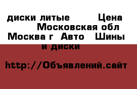 диски литые R16  › Цена ­ 2 000 - Московская обл., Москва г. Авто » Шины и диски   